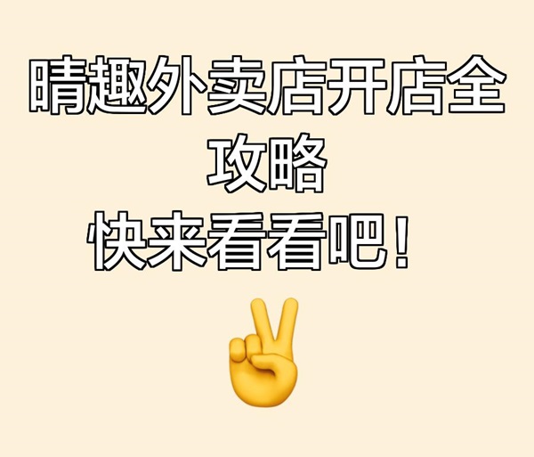 经营一家外卖成人用品店铺怎么样?利润、成本、入驻、优势 经营一家外卖成人用品店铺怎么样?利润、成本、入驻、优势