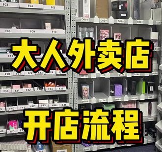 成人用品开店线上线下结合的模式叫外卖无人超市? 成人用品开店线上线下结合的模式叫外卖无人超市?