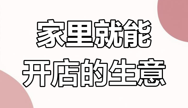 成人用品刚需行业做副业全职怎么样?新手开店如何做? 成人用品刚需行业做副业全职怎么样?新手开店如何做?