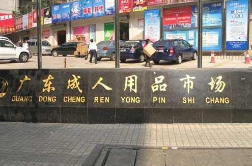 成人用品十大进货批发市场,你知道几个? 成人用品十大进货批发市场,你知道几个?