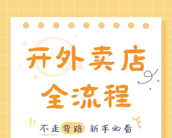 开成人用品店需要做什么准备?新手入行成本分析 开成人用品店需要做什么准备?新手入行成本分析