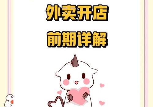 开设一家情趣用品外卖店的具体流程是什么? 开设一家情趣用品外卖店的具体流程是什么?