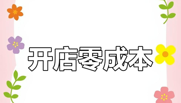 成人用品无人自助店开设投资步骤是怎样的?小白的投资 成人用品无人自助店开设投资步骤是怎样的?小白的投资
