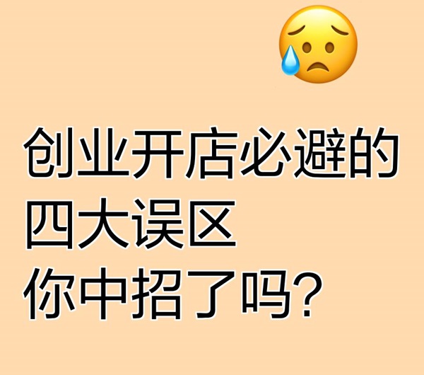 关于成人用品开店投资新手教程加盟费用要多少? 关于成人用品开店投资新手教程加盟费用要多少?