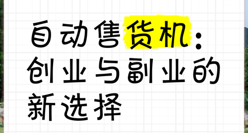 成人用品自助无人店投资创业怎么做?新手开店教程 成人用品自助无人店投资创业怎么做?新手开店教程