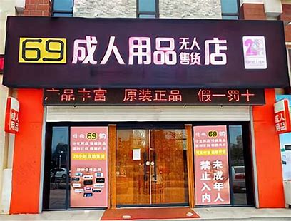 成人情趣用品无人售货店怎么开?超详细流程来了! 成人情趣用品无人售货店怎么开?超详细流程来了!