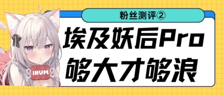 大妖后粉丝测评②丨此臀无风也起浪 大妖后粉丝测评②丨此臀无风也起浪
