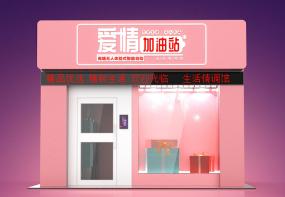 成人情趣用品店如何开,新手开成人用品店怎么选址? 成人情趣用品店如何开,新手开成人用品店怎么选址?
