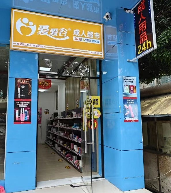 成人用品哪个牌子好?如何加盟爱爱谷成人用品店呢? 成人用品哪个牌子好?如何加盟爱爱谷成人用品店呢?
