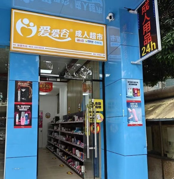 爱爱谷成人用品店加盟怎么样?是否值得投资? 爱爱谷成人用品店加盟怎么样?是否值得投资?