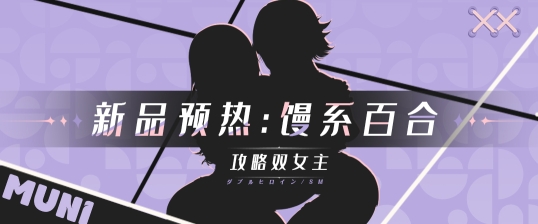 新品曝光!muni馒系百合,双女主等你来攻略! 新品曝光!muni馒系百合,双女主等你来攻略!