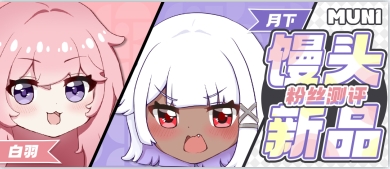 muni新品粉丝测评丨如此肥美诱人的馒头啊~~ muni新品粉丝测评丨如此肥美诱人的馒头啊~~