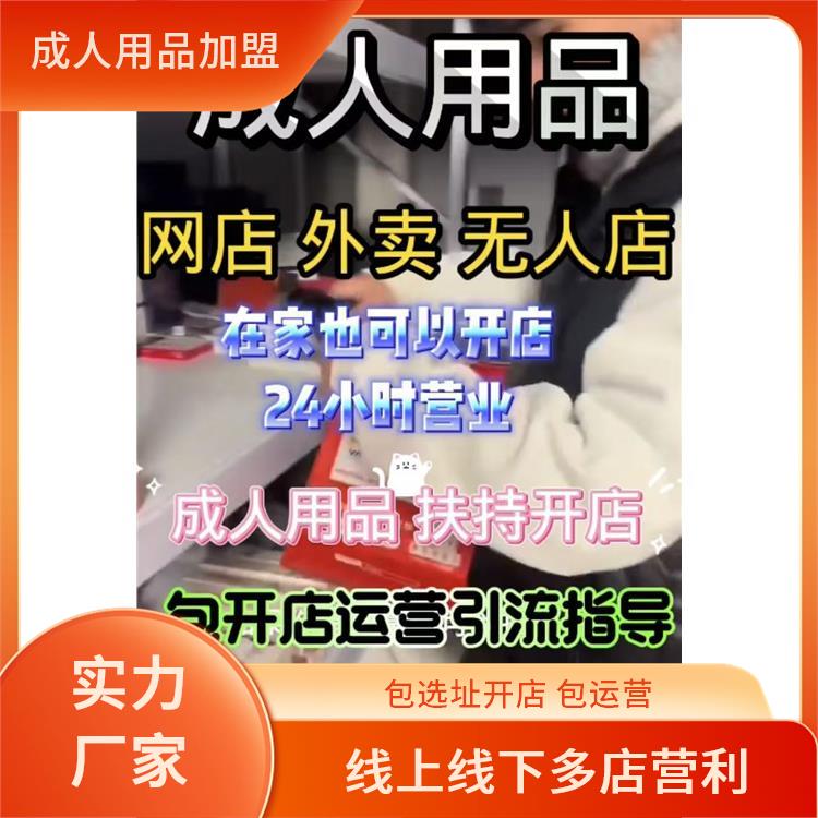 成人用品加盟渠道及实操指南 成人用品加盟渠道及实操指南