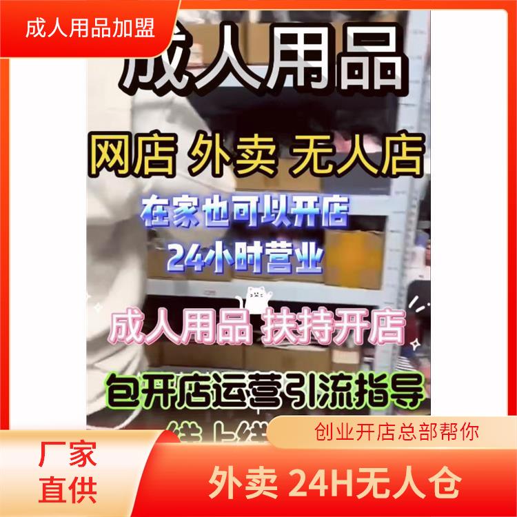 成人用品加盟热门品牌推荐及选择指南 成人用品加盟热门品牌推荐及选择指南