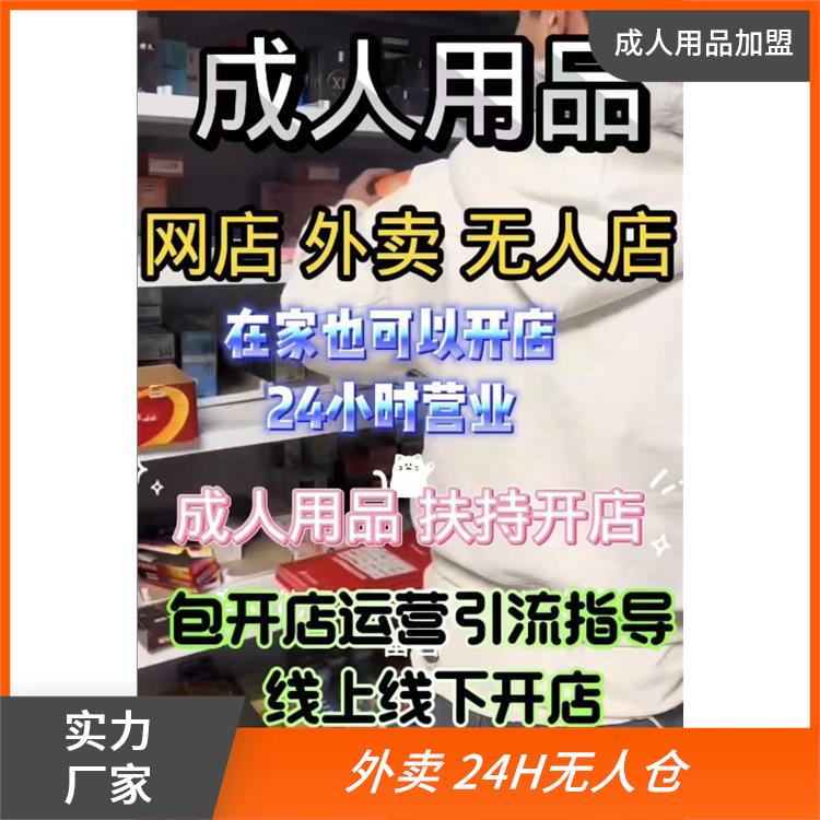 成人用品加盟热门品牌推荐及选择指南 成人用品加盟热门品牌推荐及选择指南
