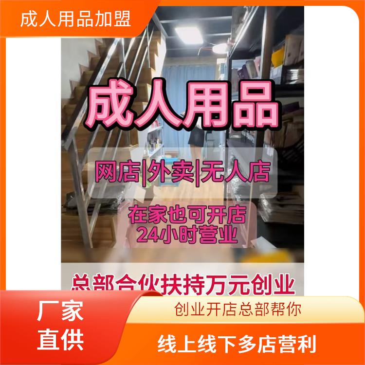 成人用品加盟前十名品牌指南 成人用品加盟前十名品牌指南