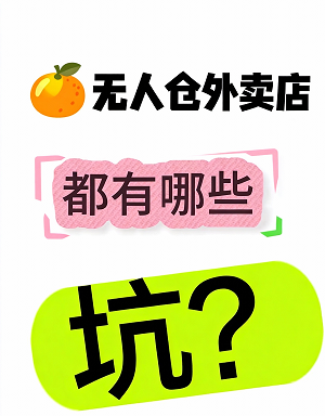 成人用品加盟美团开店靠谱吗?无人超市市场崛起 成人用品加盟美团开店靠谱吗?无人超市市场崛起