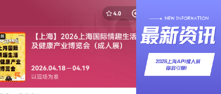 2026上海API成人展即将引爆! 2026上海API成人展即将引爆!