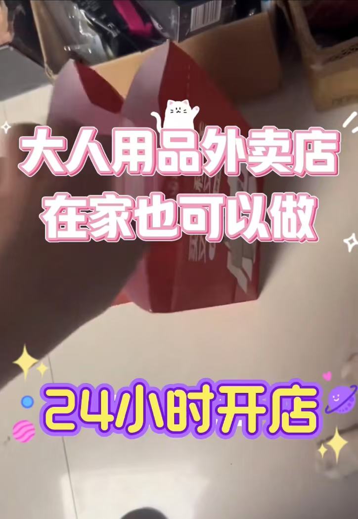 外卖成人用品加盟,抢占即时消费新蓝海 外卖成人用品加盟,抢占即时消费新蓝海