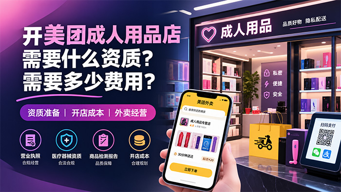 开美团成人用品店需要什么资质?需要多少费用? 开美团成人用品店需要什么资质?需要多少费用?