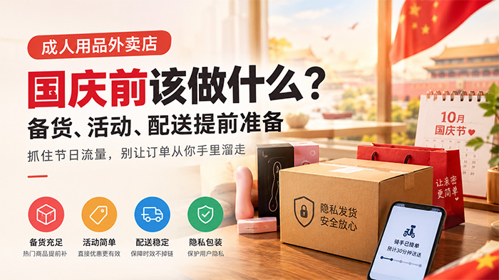 成人用品外卖店国庆前该做什么?备货、活动、配送提前准备 成人用品外卖店国庆前该做什么?备货、活动、配送提前准备