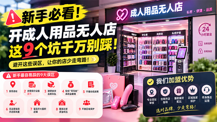 新手开成人用品无人店,9个常见坑一定要提前避开 新手开成人用品无人店,9个常见坑一定要提前避开