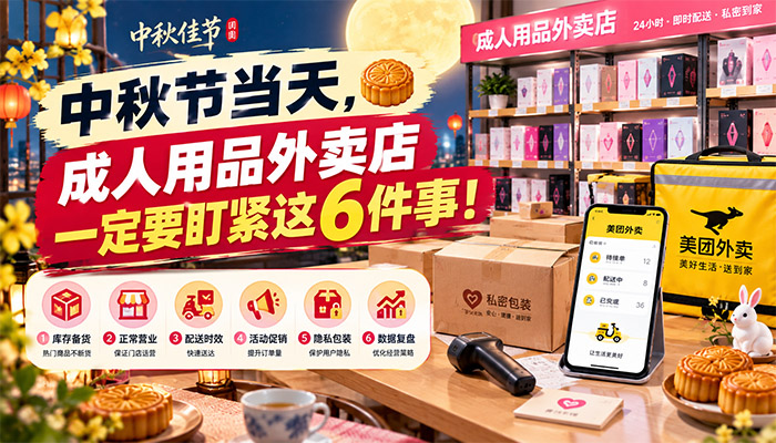 中秋节当天,成人用品外卖店记得要盯紧这6件事! 中秋节当天,成人用品外卖店记得要盯紧这6件事!