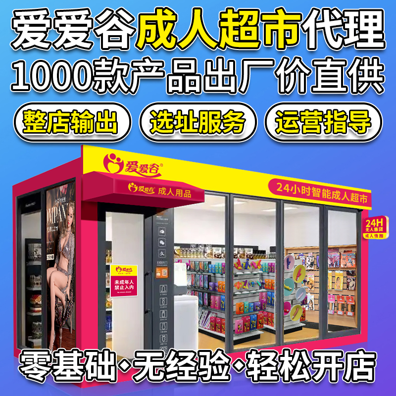 成人用品无人实体店代理加盟创业开店厂家货源一件代发 成人用品无人实体店代理加盟创业开店厂家货源一件代发