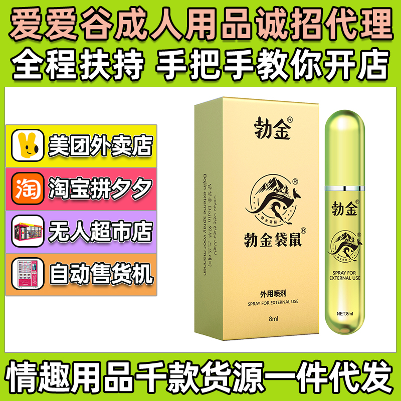 勃金袋鼠男用外用喷剂8ml男性喷剂气雾剂成人情趣情趣用品代理批 勃金袋鼠男用外用喷剂8ml男性喷剂气雾剂成人情趣情趣用品代理批