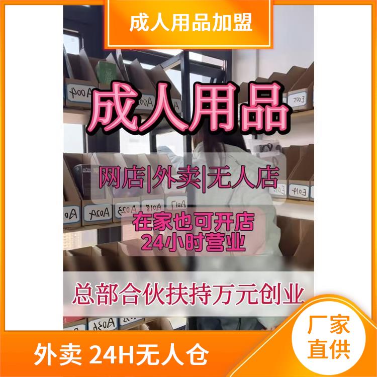 成人用品店加盟无人售货 创业的好项目,成人用品全国招商开店 成人用品店加盟无人售货 创业的好项目,成人用品全国招商开店