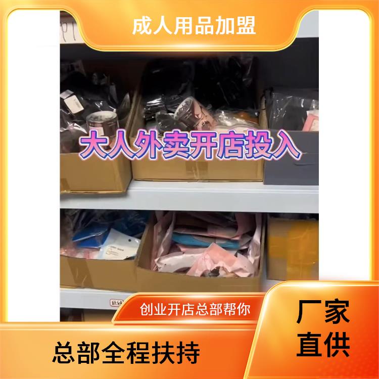 北京十里河成人用品批发市场 成人用品厂家货源保健情趣用品加盟 北京十里河成人用品批发市场 成人用品厂家货源保健情趣用品加盟