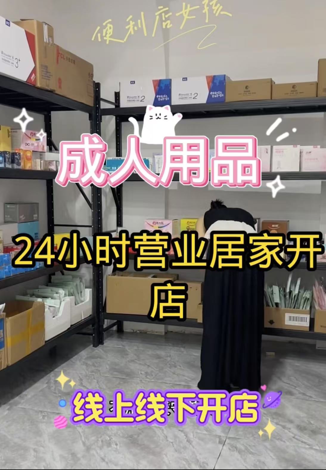 网上情趣用品店怎么加盟 做成人用品微商代理/成人用品无人机货 网上情趣用品店怎么加盟 做成人用品微商代理/成人用品无人机货