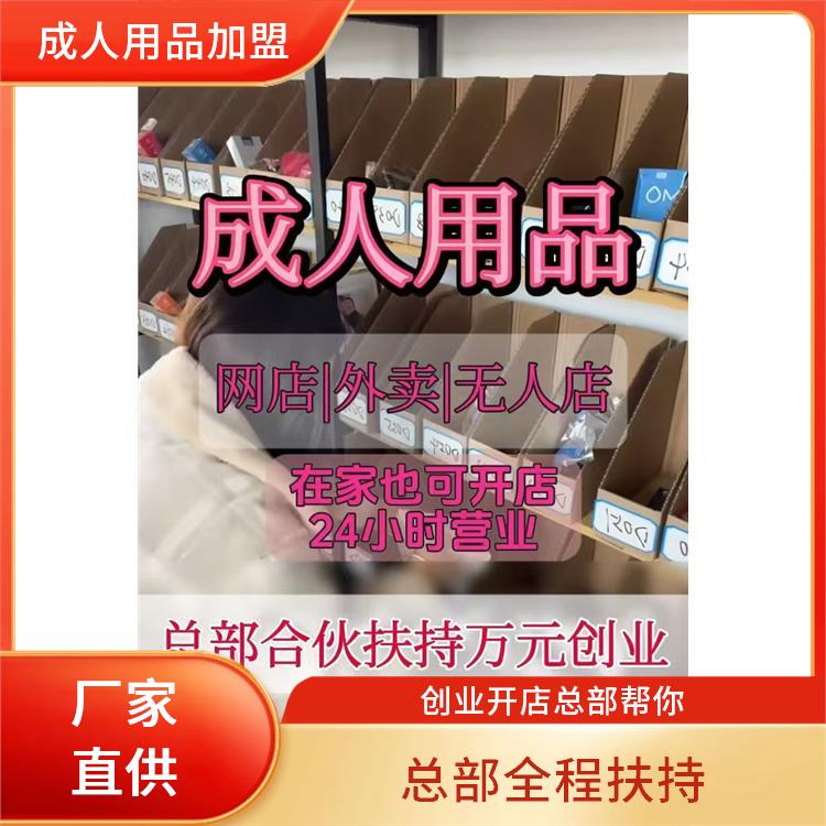 成人用品代理货源 全国美团情趣外卖成人用品无人售货店加盟线上 成人用品代理货源 全国美团情趣外卖成人用品无人售货店加盟线上