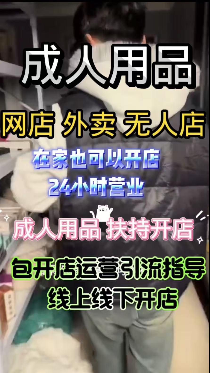 拼多多卖成人用品 创业什么行业好?成人用品加盟低成本创业 拼多多卖成人用品 创业什么行业好?成人用品加盟低成本创业