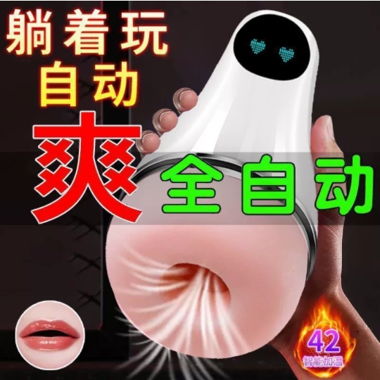 网店外卖成人用品全自动飞机杯【多功能】电动新款加热男士玩具 网店外卖成人用品全自动飞机杯【多功能】电动新款加热男士玩具