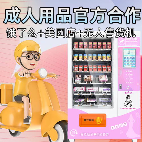 成人用品24小时无人售货机官方合作美团饿了么外卖 成人用品24小时无人售货机官方合作美团饿了么外卖
