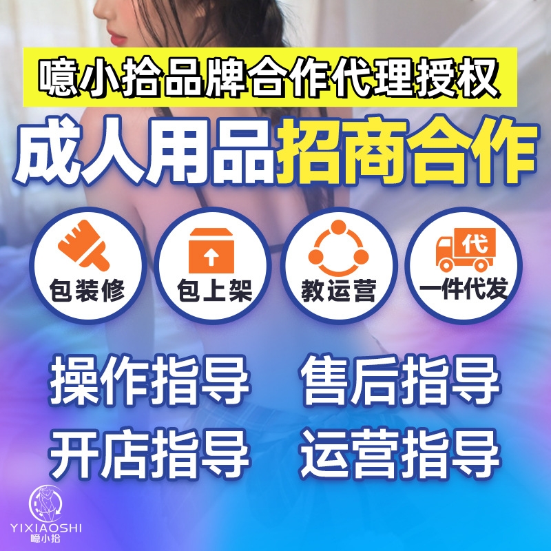千元启动开成人用品网店!上班副业双收入,零经验也能轻松赚! 千元启动开成人用品网店!上班副业双收入,零经验也能轻松赚!