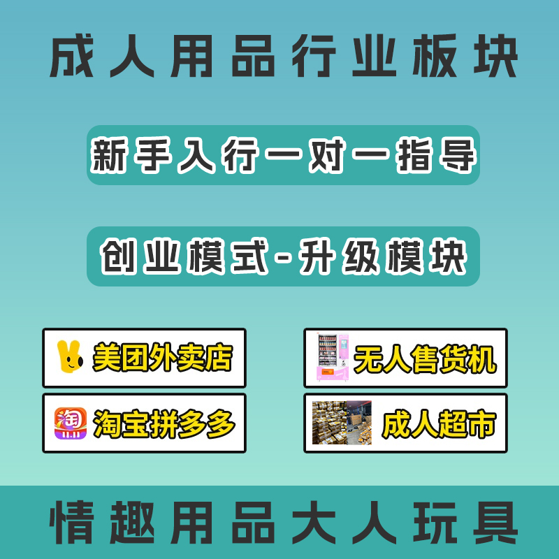 情趣用品大人玩具投资项目美团入驻无人超市闪电云仓合作 情趣用品大人玩具投资项目美团入驻无人超市闪电云仓合作