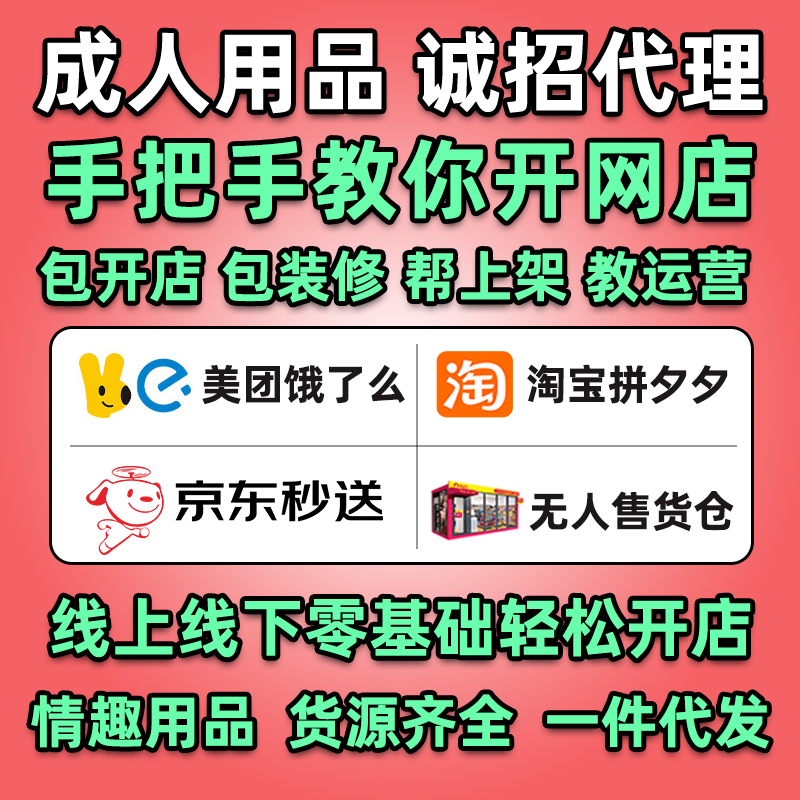 成人情趣用品代理加盟网店美团外卖店厂家一手成年人用品货源批发 成人情趣用品代理加盟网店美团外卖店厂家一手成年人用品货源批发