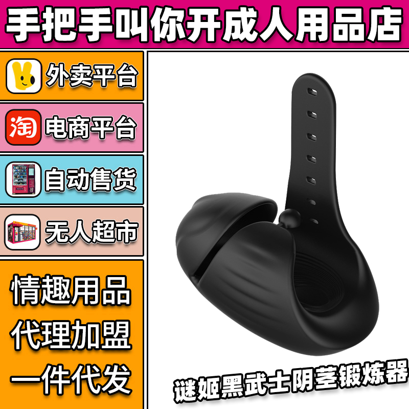 谜姬黑武士阴茎锻炼器 情趣成人用品代理加盟批发厂家(仅限外用) 谜姬黑武士阴茎锻炼器 情趣成人用品代理加盟批发厂家(仅限外用)