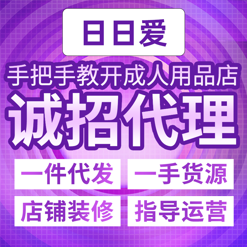 成人用品加盟淘宝网店/美团饿了么外卖店/京东/拼多多一件代发 成人用品加盟淘宝网店/美团饿了么外卖店/京东/拼多多一件代发