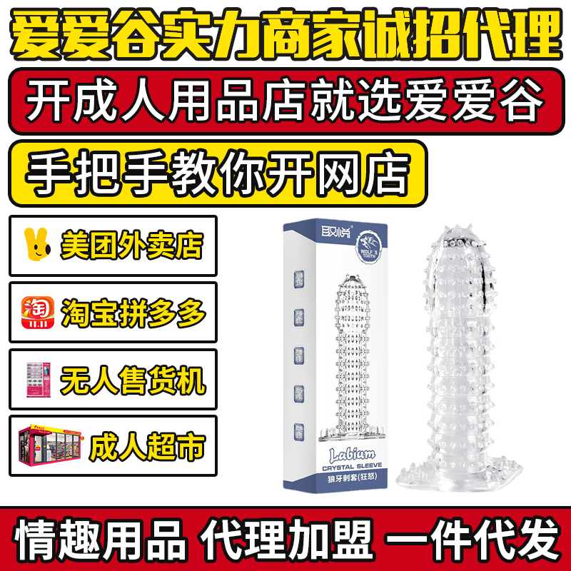 取悦狼牙套男用刺套水晶套成人情趣用品代理加盟一件代发厂家货源 取悦狼牙套男用刺套水晶套成人情趣用品代理加盟一件代发厂家货源