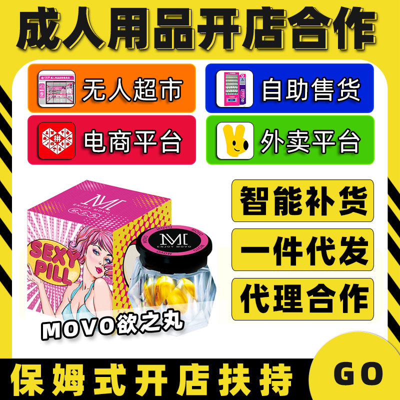 MOVO欲之丸 情趣成人用品代理加盟批发厂家(仅限外用) MOVO欲之丸 情趣成人用品代理加盟批发厂家(仅限外用)