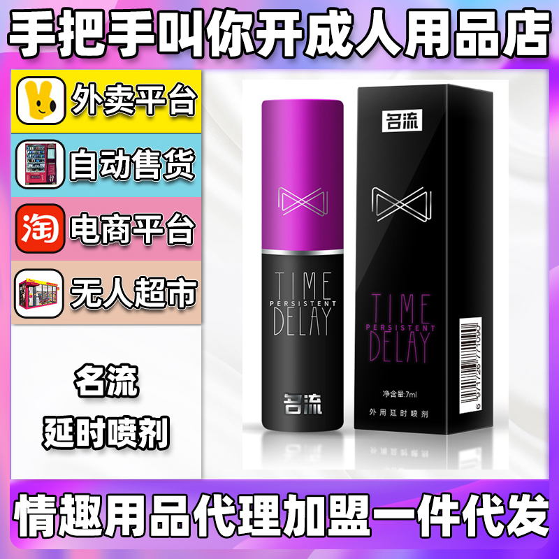名流 延时喷剂 情趣成人用品代理加盟批发厂家(仅限外用) 名流 延时喷剂 情趣成人用品代理加盟批发厂家(仅限外用)