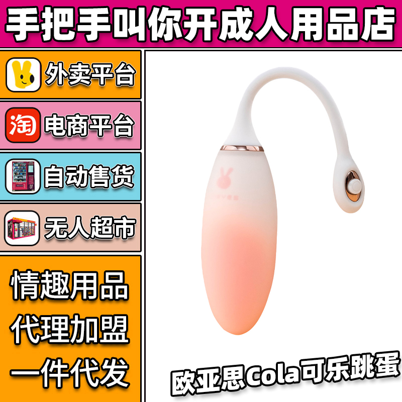 欧亚思cola可乐跳蛋 情趣成人用品代理加盟批发厂家 欧亚思cola可乐跳蛋 情趣成人用品代理加盟批发厂家