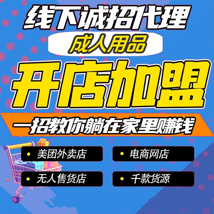 情趣成人用品代理加盟批发厂家 开店加盟培训 情趣成人用品代理加盟批发厂家 开店加盟培训