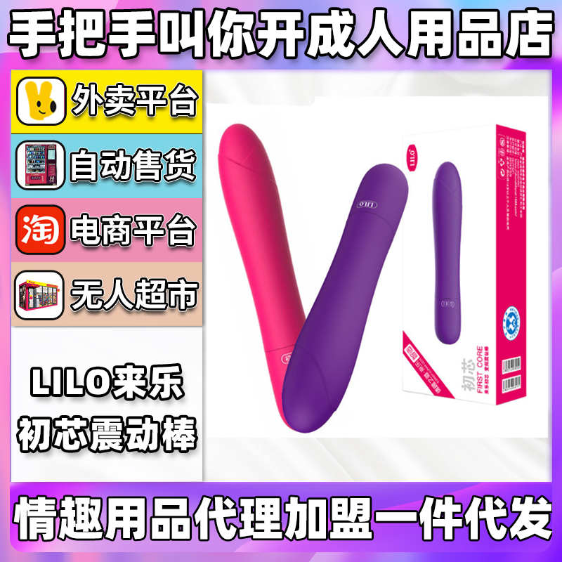 LIL0来乐初芯震动棒 情趣成人用品代理加盟批发厂家 LIL0来乐初芯震动棒 情趣成人用品代理加盟批发厂家