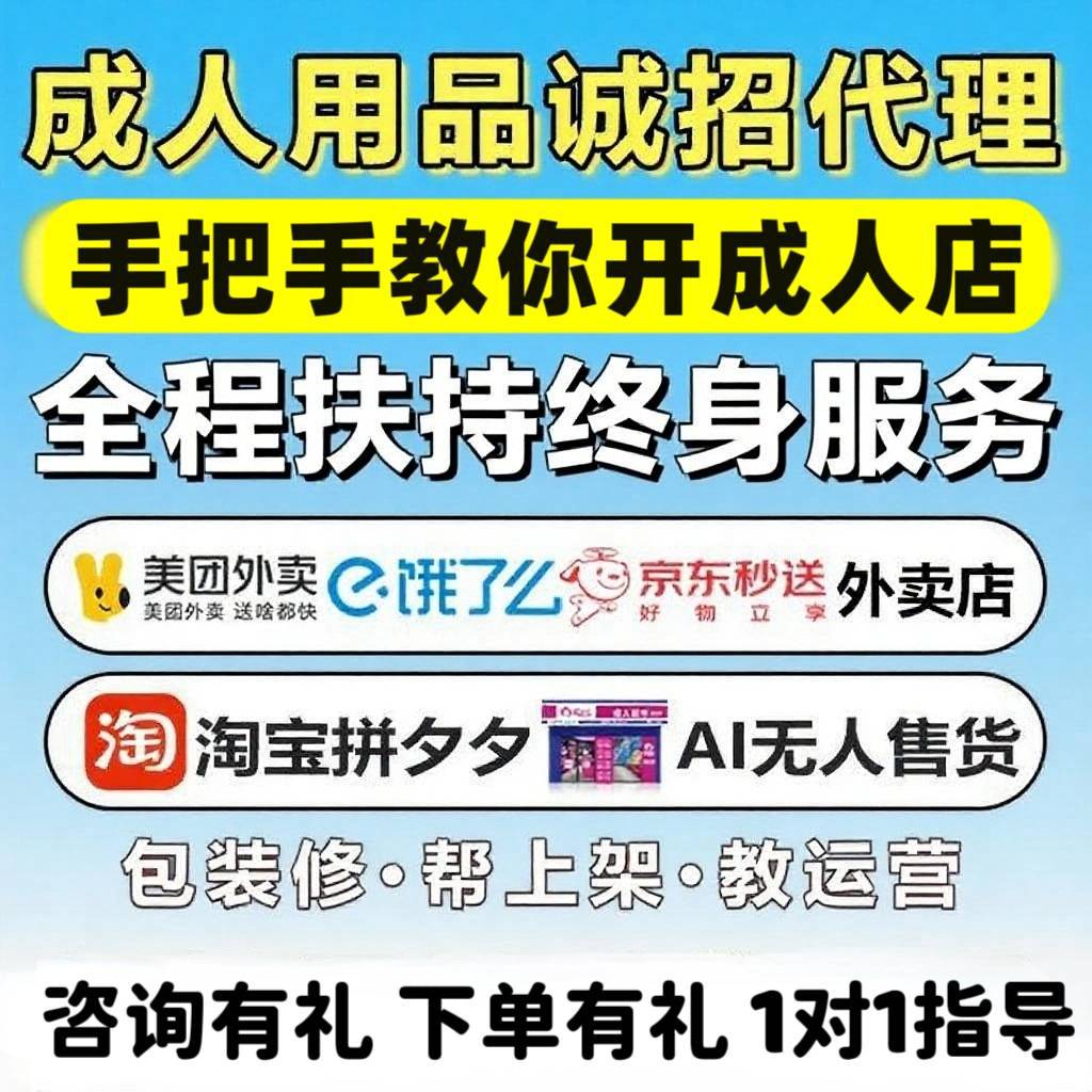 情趣成人用品代理加盟美团外卖无人店sm性爱玩具代发一手货源批 情趣成人用品代理加盟美团外卖无人店sm性爱玩具代发一手货源批
