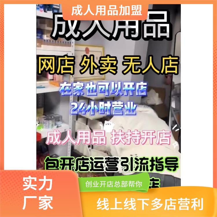 淘宝情趣用品代发 兼职创业好项目-厂家货源-无人售货机加盟 淘宝情趣用品代发 兼职创业好项目-厂家货源-无人售货机加盟