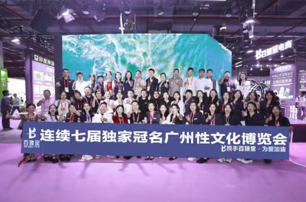 百臻堂冠名广州性文化节 百臻堂冠名广州性文化节